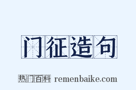 门征造句是什么意思的图片